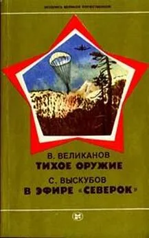 Василий Великанов - Тихое оружие