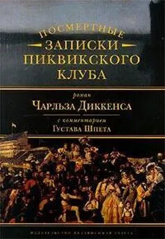 Густав Шпет - Комментарий к роману Чарльза Диккенса «Посмертные записки Пиквикского клуба»