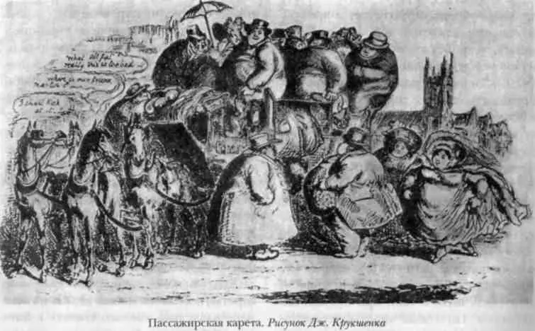 Как почтовые так и пассажирские кареты имели внутреннее помещение для четырех - фото 62