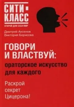 Виктория Борисова - Говори и властвуй: ораторское искусство для каждого