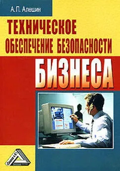 Александр Алешин - Техническое обеспечение безопасности бизнеса