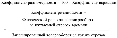Сезонный аспект динамики розничного товарооборота изучается с помощью индексов - фото 111
