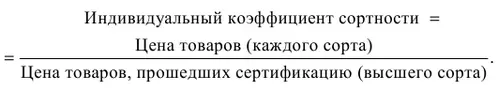 При построении общего индекса сортности в качестве весовсоизмерителей - фото 112