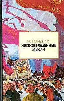 Максим Горький - Несвоевременные мысли