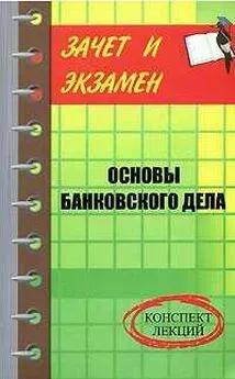 Денис Шевчук - Банковское дело: конспект лекций