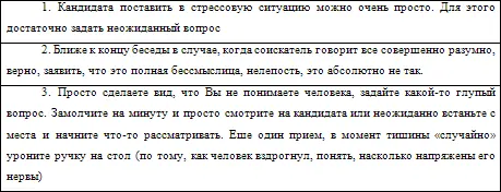 1 Кандидата поставить в стрессовую ситуацию можно очень просто Для этого - фото 22