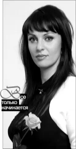 ГЛАВА 13 ВСЕ ТОЛЬКО НАЧИНАЕТСЯ Мне с тобой не тесно до сих пор Ты меня - фото 16