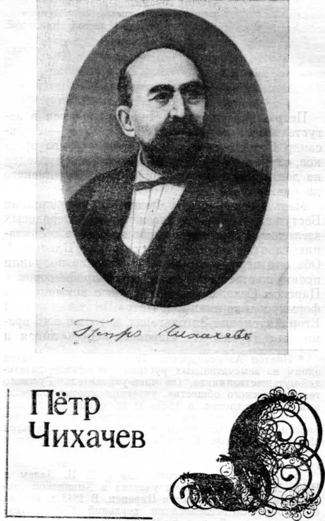 Петр Александрович Чихачев родился в августе 1808 года в Гатчине Его отец - фото 12