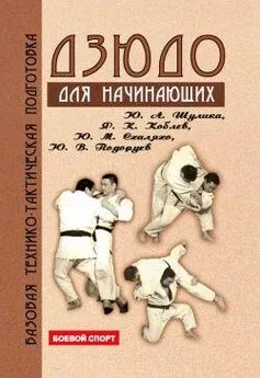 Коллектив Авторов - Дзюдо. Базовая технико-тактическая подготовка для начинающих