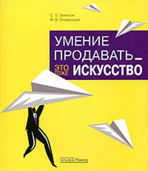 C. Земсков - Умение продавать  - это тоже искусство