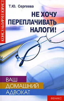 Татьяна Сергеева - Не хочу переплачивать налоги