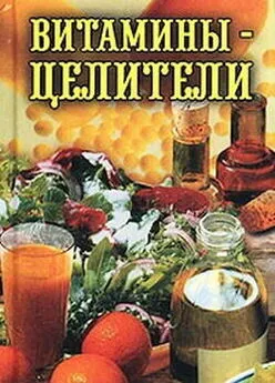 Илья Рощин - Витамины-целители