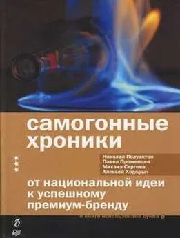 Алексей Ходорыч - Самогонные хроники. От национальной идеи к успешному премиум-бренду