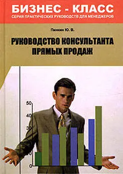 Юрий Пинкин - Руководство консультанта прямых продаж