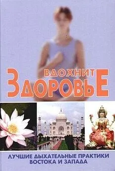 Сергей Новиков - Вдохните здоровье. Лучшие дыхательные практики Востока и Запада