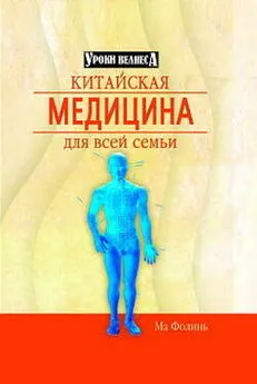 Ма Фолинь - Китайская медицина для всей семьи