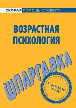 Н. Лощенкова - Возрастная психология. Шпаргалка