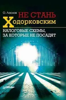 Олег Ласков - Не стань Ходорковским. Налоговые схемы, за которые не посадят