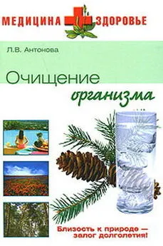 Людмила Антонова - Очищение организма