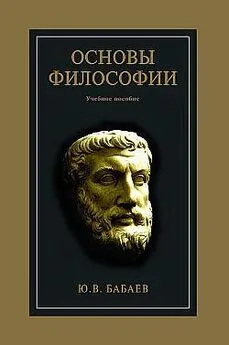 Юрий Бабаев - Основы философии