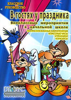 Наталия Богачкина - Внеклассные работы в начальных классах