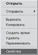 Рис 31 Выбираем пункт Свойства В результате на экране появится окно свойств - фото 40