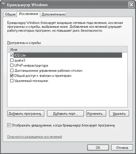 Рис 44 Список исключений программы Вы можете добавлять в список исключений - фото 49