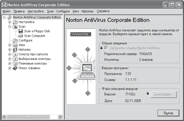 Рис 411 Интерфейс программы Norton Antivirus Corporate Edition Часть - фото 56