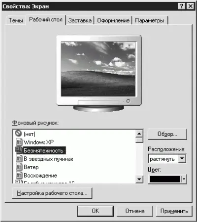 Рис 310 Свойства экрана вкладка Рабочий стол В поле Фоновый рисунок - фото 28