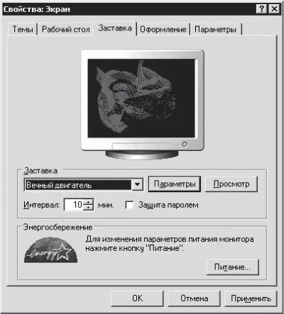 Рис 311 Свойства экрана вкладка Заставка В области Заставка щелкаем на - фото 29