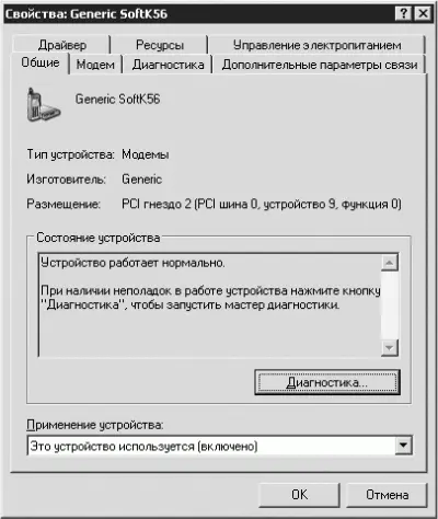 Рис 322 Свойства модема Внизу вкладки из списка Применение устройства - фото 44