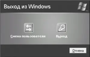 Рис 325 Выход из Windows Нажимаем кнопку Выход тогда компьютер начнет - фото 47