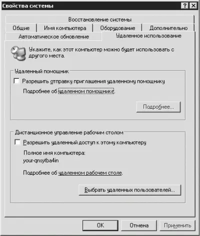 Рис 44 Удаленное использование В области Удаленный помощник снимаем флажок - фото 52