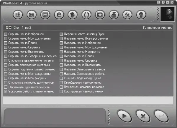Рис 411 Окно программы WinBoost После установки программа WinBoost - фото 59