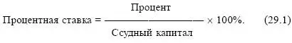 На процентную ставку помимо размера заемного капитала и уровня отдачи от его - фото 70