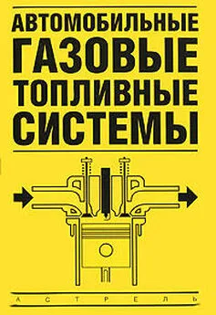 Владимир Золотницкий - Автомобильные газовые топливные системы