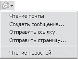 Рис 520 Список кнопки Почта в браузере Пункты Чтение почты и Чтение - фото 76