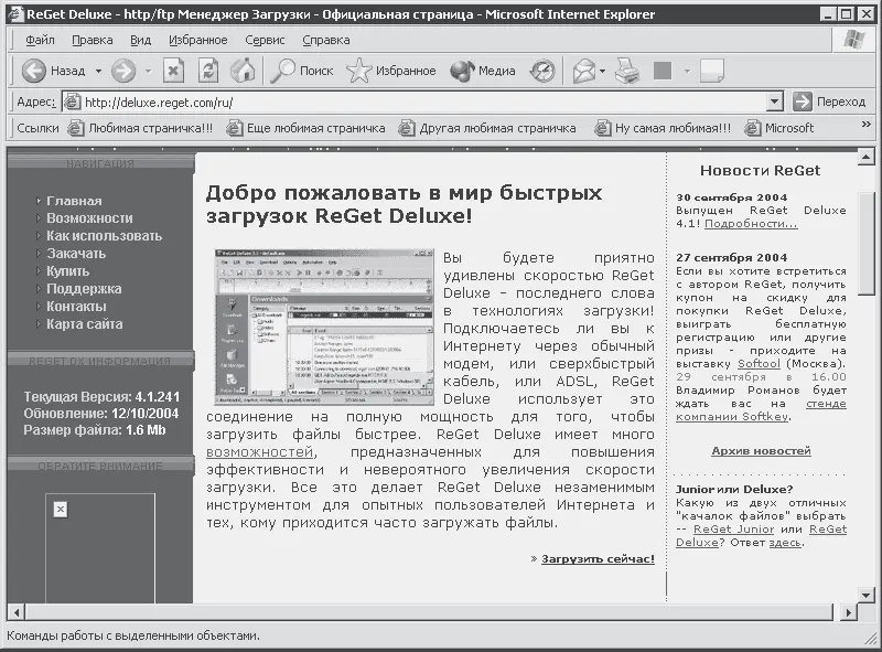 Рис 122 Официальная страница программы ReGet Deluxe На этой странице слева - фото 218