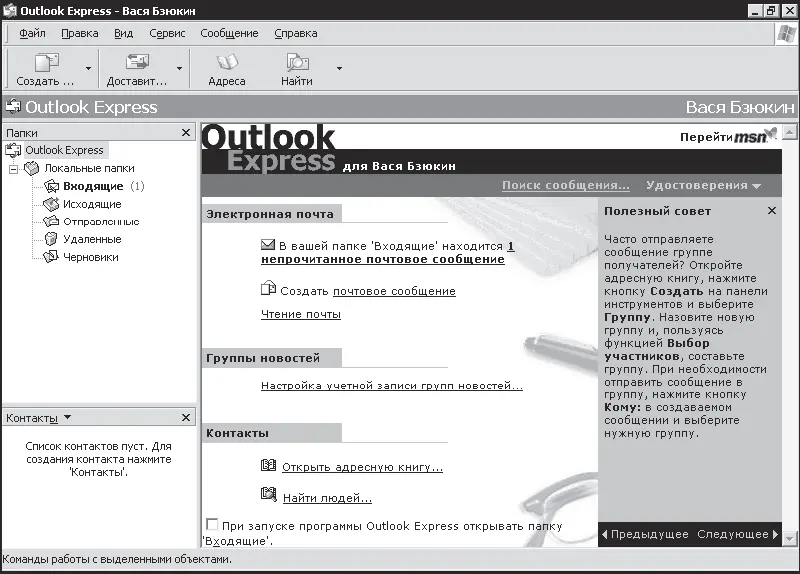 Рис 144 Первый взгляд на Outlook Express Впервые пользователь видит окно - фото 263