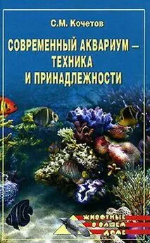 Сергей Кочетов - Современный аквариум  - техника и принадлежности