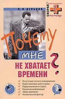 Виктор Дельцов - Почему мне не хватает времени?