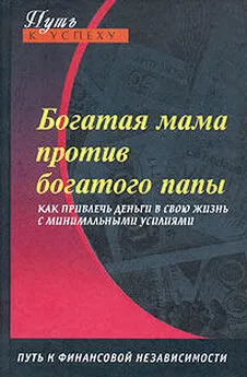 Оксана Доронина - Богатая мама против богатого папы