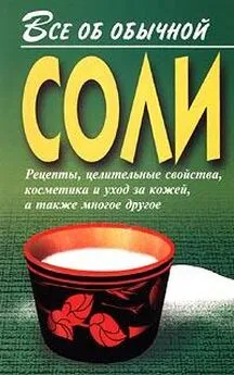 Иван Дубровин - Все об обычной соли