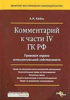 Александр Кайль - Комментарий к Четвертой части Гражданского Кодекса РФ