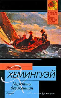 Эрнест Хемингуэй - Гонка преследования