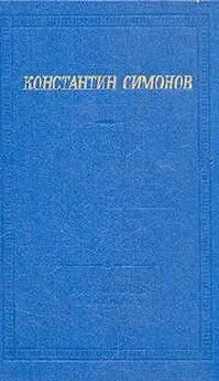 Константин Симонов - Стихи