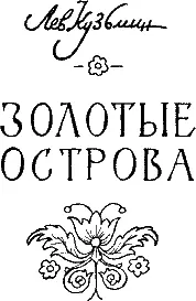 Писатель Лев Кузьмин Книги Льва Кузьмина не залеживаются на прилавках - фото 2