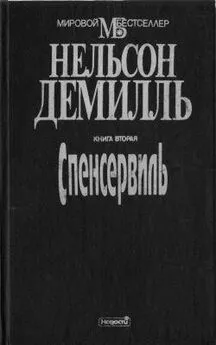 Нельсон Демилль - Спенсервилль. Книга 2