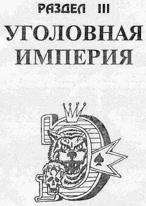 Блатари на свободе Вне зоны жесткой уголовной иерархии практически не - фото 61