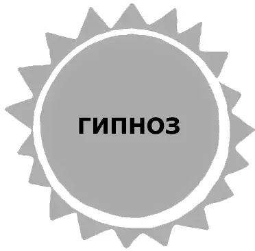 5 ГИПНОЗ За домом в кустах сирени у Вовки был построен шалаш Вовка лежал в - фото 14
